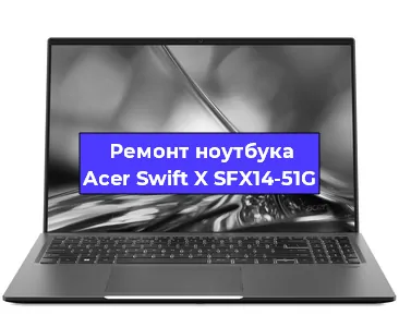 Замена кулера на ноутбуке Acer Swift X SFX14-51G в Москве